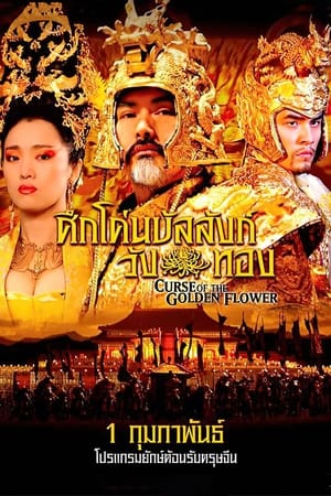 ศึกโค่นบัลลังก์วังทอง (2006)