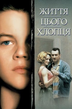 Poster Життя цього хлопця 1993