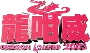 龍咁威 2003 — Logos 1