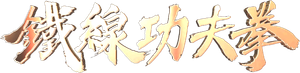 Iron Kung Fu Fist — Logos 2