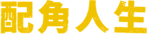 Lost Man Found — Logos 4