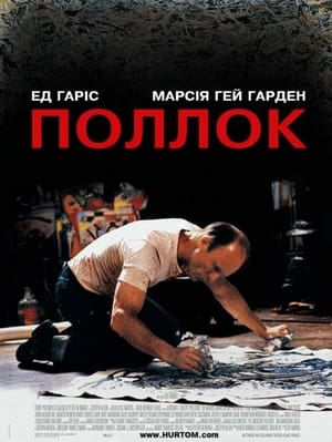 Poster Поллок 2000