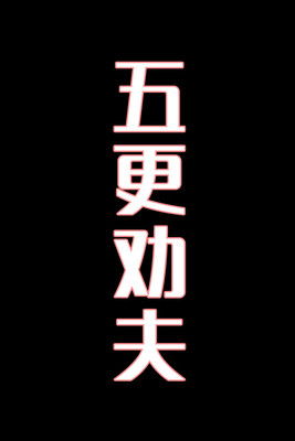 五更劝夫-花鼓戏 (2025)