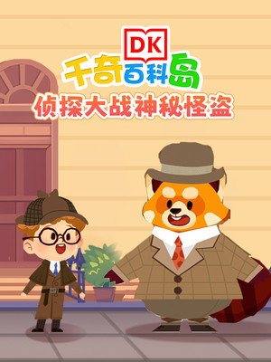 DK百科侦探大战神秘怪盗