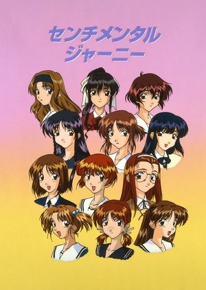 センチメンタル・ジャーニー センチメンタル・ジャーニー