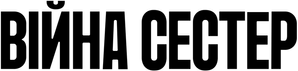 As Irmãs Guerra — Logos 6