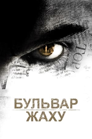 Poster Бульвар жаху 2011