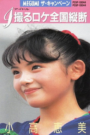 MEGUMI The Campaign 4