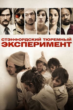 Poster Стэнфордский тюремный эксперимент 2015