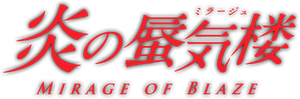 炎の蜃気楼 — Logos 2