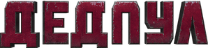 Deadpool — Logos 6