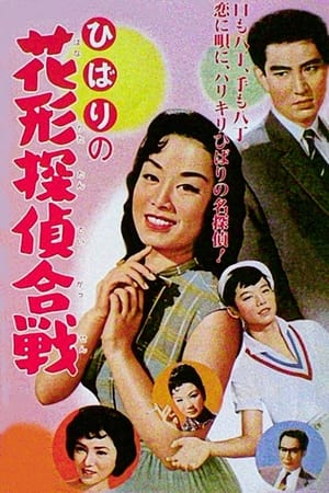 ひばりの花形探偵合戦 1958