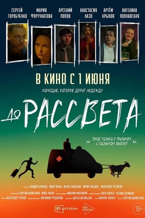 Poster До рассвета 2023