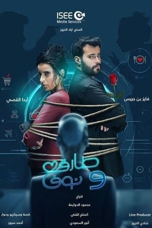طارق ونوف - الموسم 1