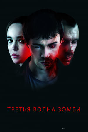Poster Третья волна зомби 2017