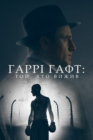 Гаррі Гафт: Той, хто вижив