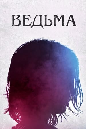 Ведьма (2018)