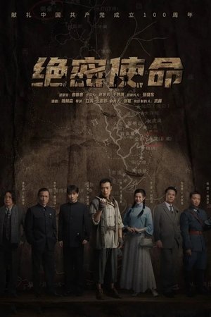绝密使命 绝密使命