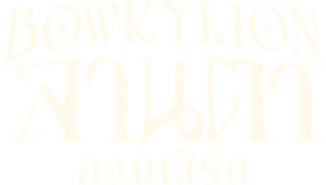BOWKYLION ลานตาคอนเสิร์ต (2024)