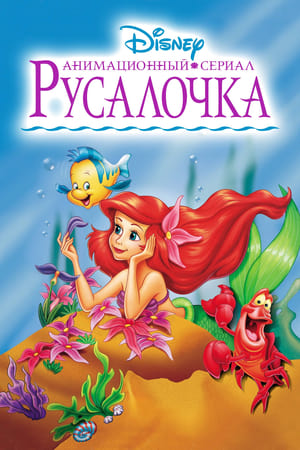 Poster Русалочка Сезон 3 Маленький Злюка 1994