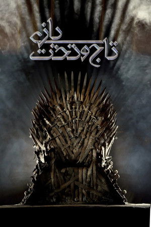 poster Game of Thrones