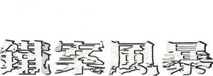 La hija del general — Logos 2