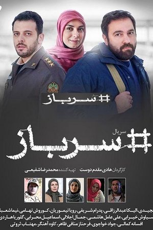 Poster سرباز 