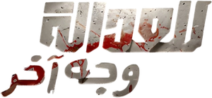 Justice Has Another Face — Logos 2