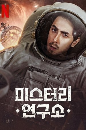 Image 미스터리 연구소