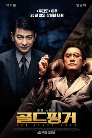 Poster 골드핑거 2023