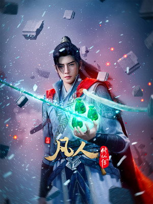 poster A Record of a Mortal's Journey to Immortality