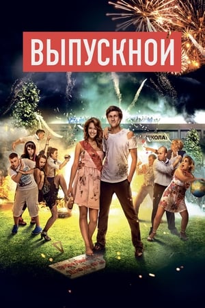 Poster The Prom (2014)