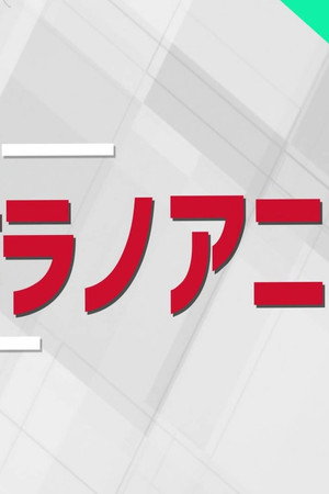 Shukan Ranobe Anime Poster