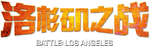 Invasão do Mundo: Batalha de Los Angeles — Logos 3
