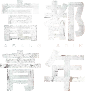 富都青年 — Logos 2