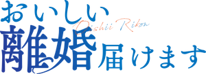 おいしい離婚届けます — Logos 1