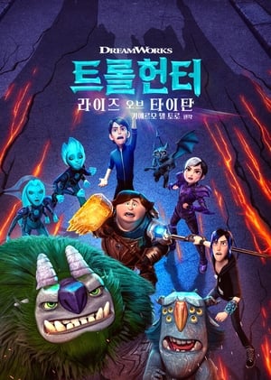 Poster 트롤헌터: 라이즈 오브 타이탄 2021