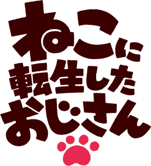 ねこに転生したおじさん — Logos 2