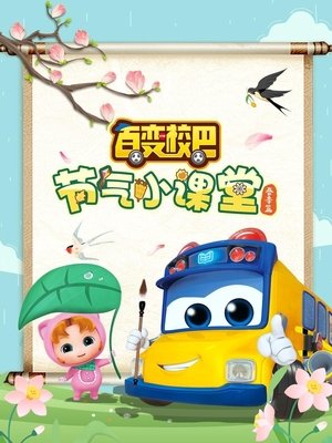 Image 百变校巴节气小课堂春季篇