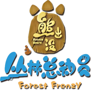 熊出没之丛林总动员 — Logos 1