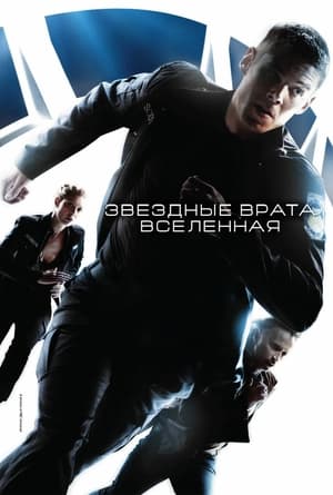 Poster Звёздные врата: Вселенная Сезон 2 Охота 2011