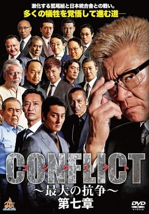 CONFLICT 〜最大の抗争〜 第七章 2019