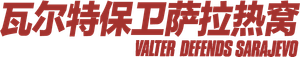 Walter Defends Sarajevo — Logos 1
