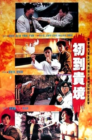 Poster 初到貴境 1990