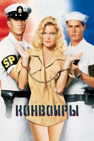 Конвоиры (1994)