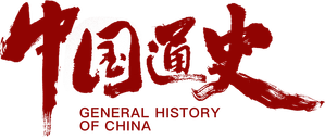 中国通史 — Logos 2