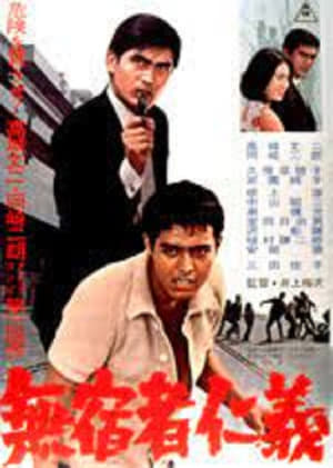 Poster 無宿者仁義 1965