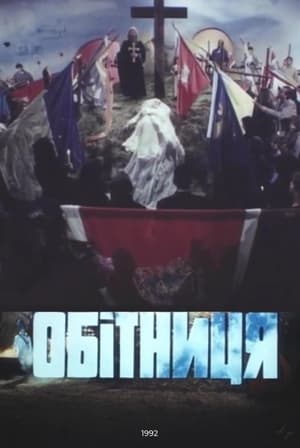 Poster Obitnytsia (1992)