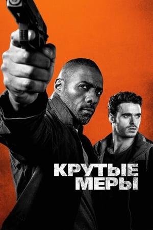 Poster Крутые меры 2016