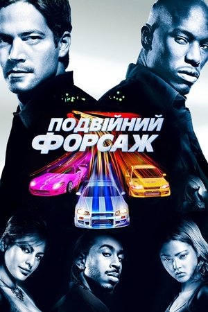 Подвійний форсаж (2003)